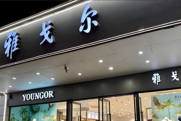 雅戈尔羸弱全靠投资、利润连降多年 150亿短债压顶现金紧张