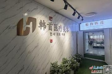 南昌韩首医美被立案调查：医生竟不知为患者注射了哪类药 