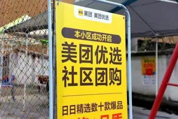 美团优选全国大面积关停 曾经的“团长”：暂停