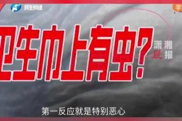 洛阳女子称在超市购买的卫生巾中发现活虫：当地