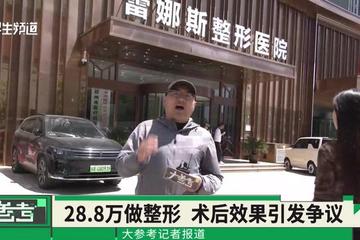 女子称花28.8万元在做郑州蕾娜斯整形医院整