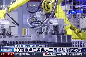 四部门联合部署29项重点任务 促进人工智能与能源双向赋能