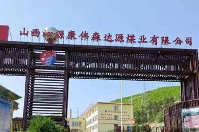山西沁源企业发生生产安全事故致1人死亡 因瞒报被停产整顿
