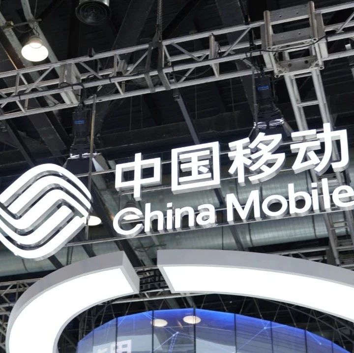 20亿元！中国移动成立AI新公司