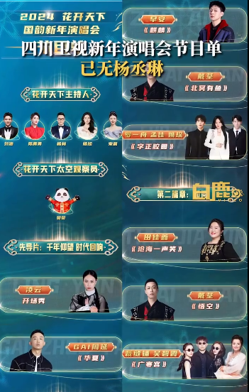 四川卫视发布新年演唱会海报 节目单已无杨丞琳_部门_言论_河南人