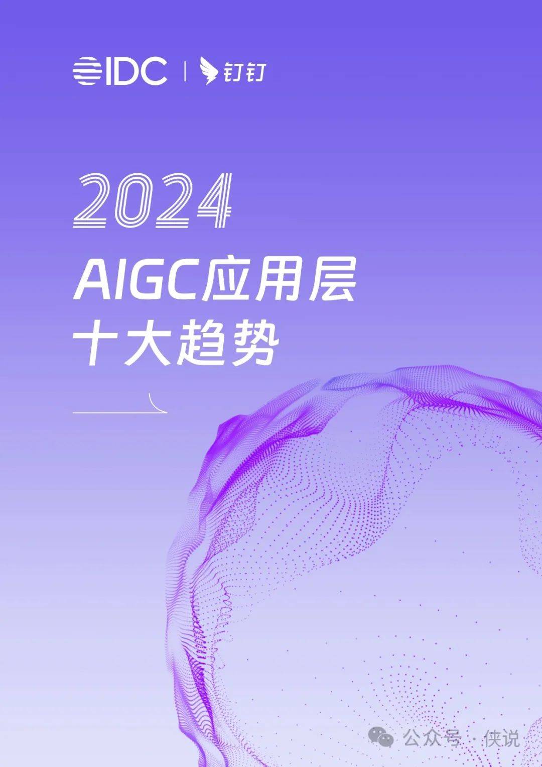 2024AIGC应用层十大趋势