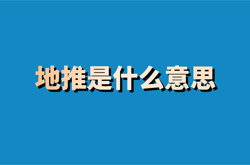 帶你瞭解地推是什麼意思?_推廣_建議_生活