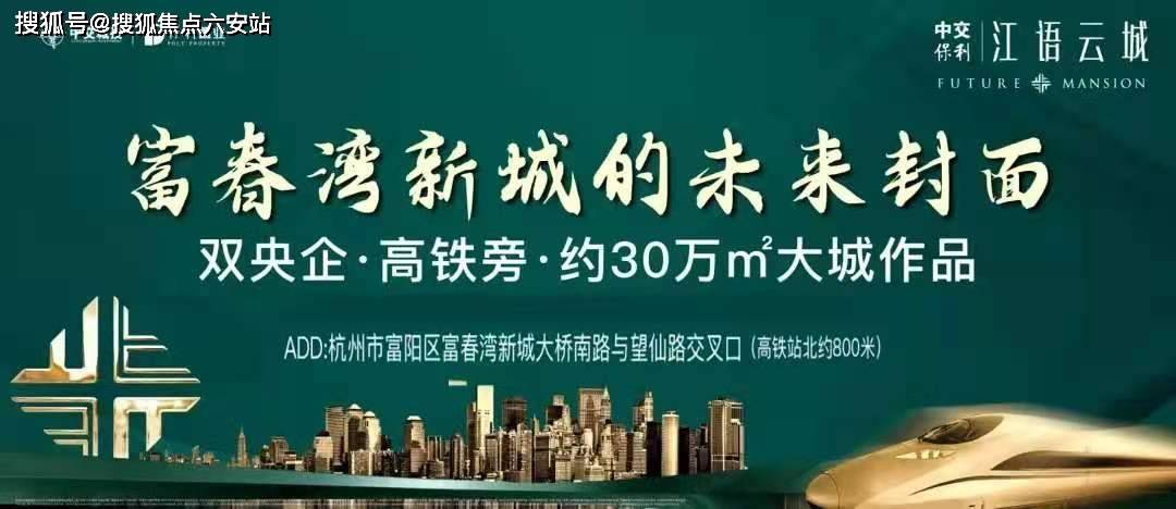 保利江语云城)首页网站|楼盘价格/配套/地铁/户型_富春_居民_项目名称
