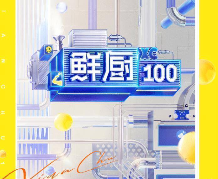《鲜厨100》第二季官宣:嘉宾原班人马回归,还有当红姐姐团来袭_美食