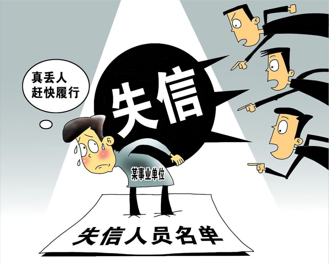 男子欠4.63元被列为老赖？欠多少钱会被列为失信被执行人