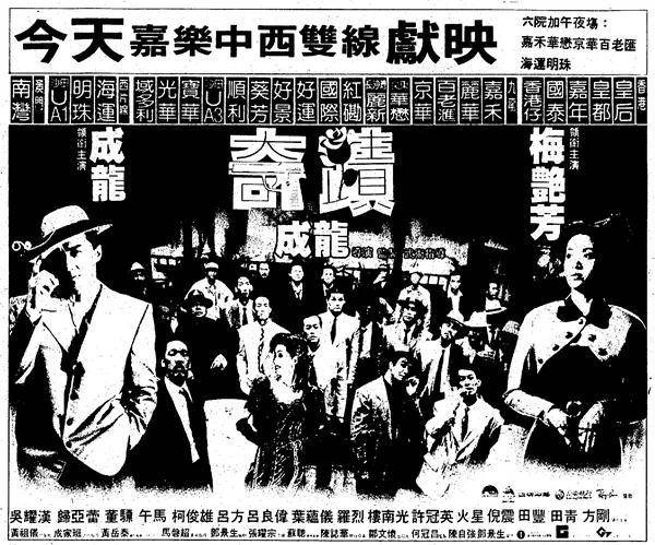 成龍1976年-1989年電影報紙廣告_洪金寶_羅維_何冠昌