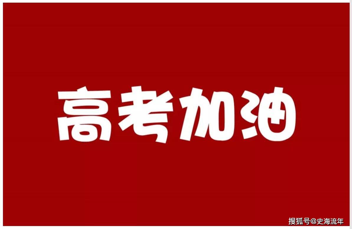 请带上我们的祝福,带着你们自己的信念和决心,去迎接这次考试.