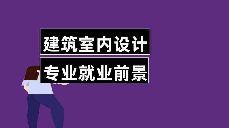 2024年成人高考建築室內設計專業招生簡章_能力_技術_專科