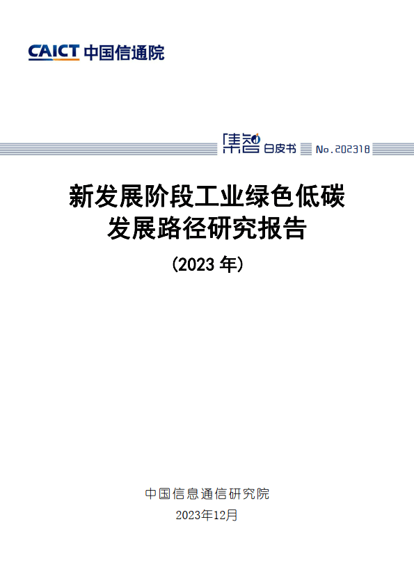 新發展階段工業綠色低碳發展路徑研究報告2023年_資源_我國_環境