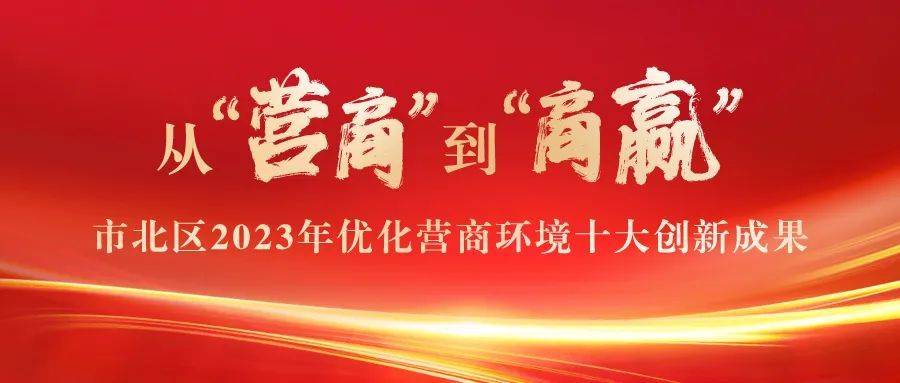 从"营商"到"商赢,市北区2023年优化营商环境十大创新成果_修相科