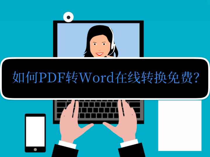 如何pdf轉word在線轉換免費?建議試試這些方案_文件