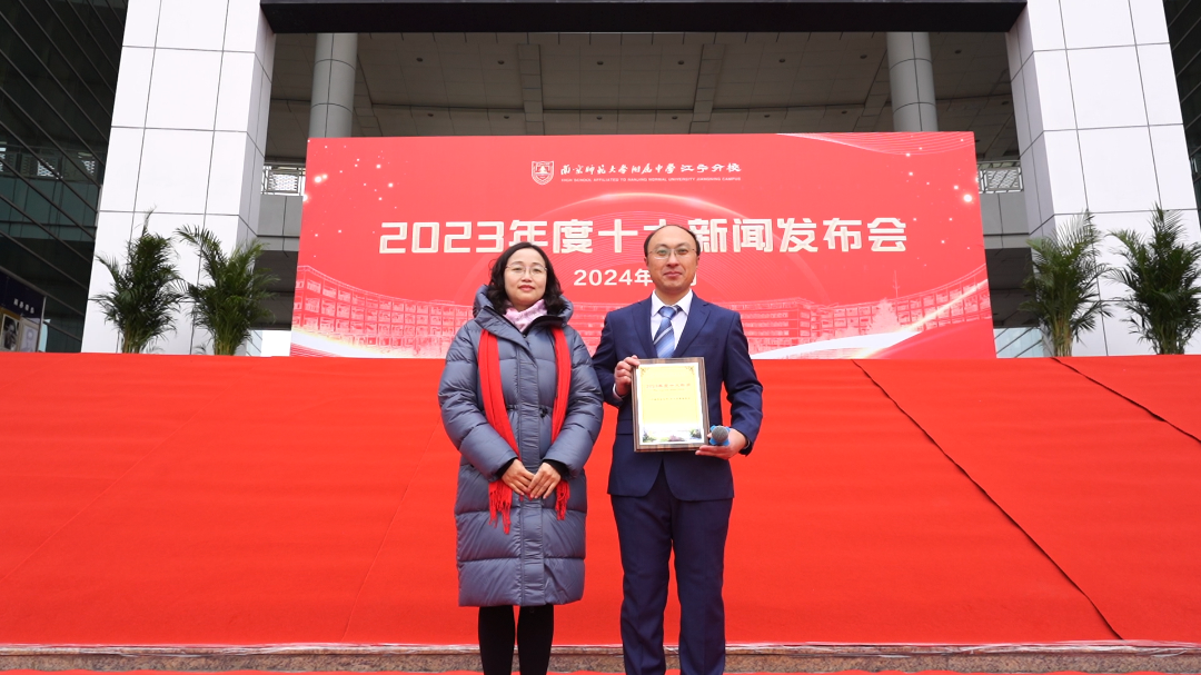 南京師範大學附屬中學江寧分校舉辦2023年度十大新聞