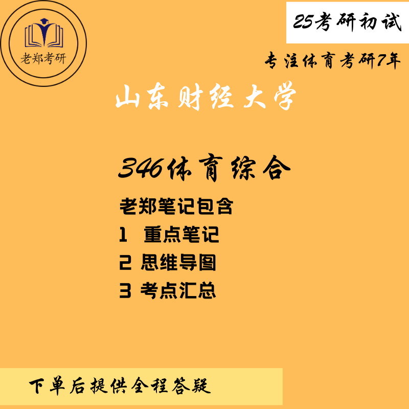 山東財經大學體育綜合346重點筆記資料_運動_訓練_競技