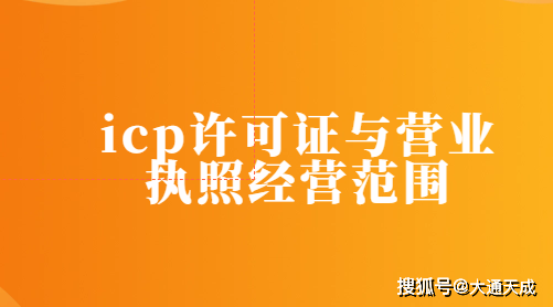 icp許可證與營業執照經營範圍一樣嗎_增值_公司_網站