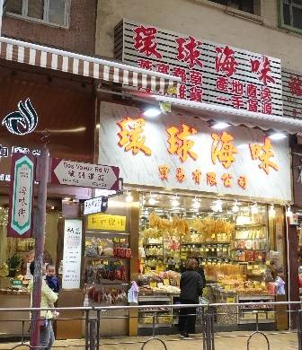 位于上环德辅道西的"海味街"(资料图片)海味一向