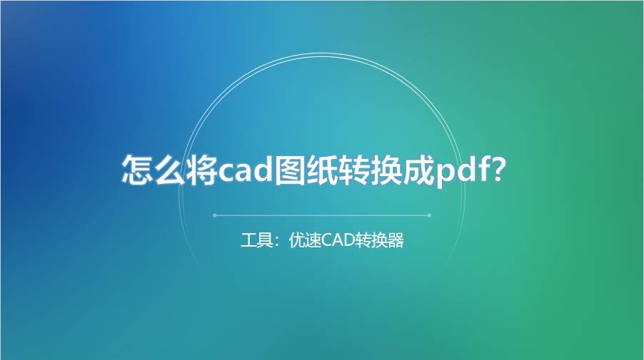 怎麼將cad圖紙轉換成pdf?值得嘗試的幾種cad轉pdf方法_軟件_文件_格式