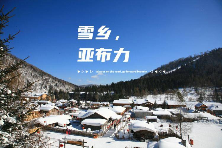 東北3日遊行程(吃住行門票全含)_活動_雪地摩托_前往