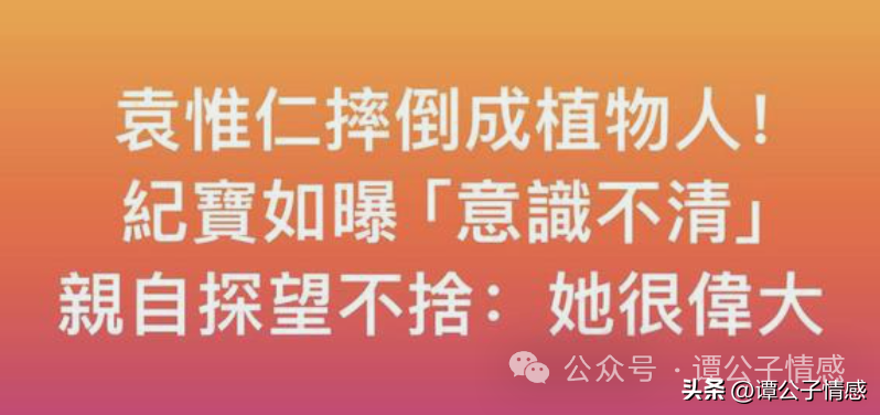 直到最近,女星紀寶如探望他時,才對外透露他的近況——然而,自袁惟仁