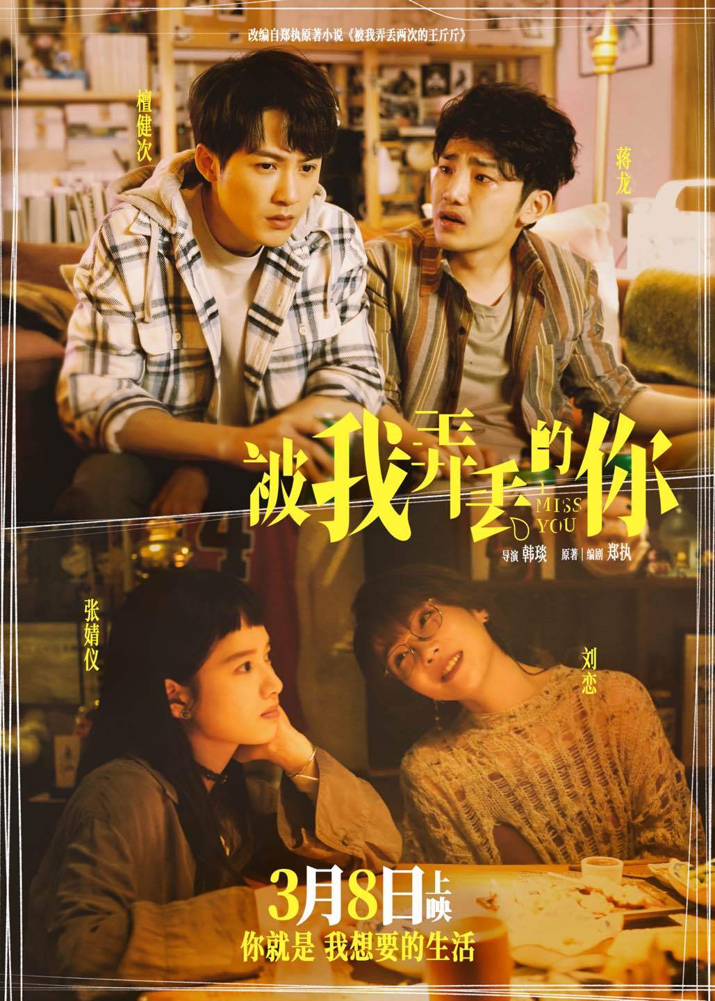 《被我弄丢的你》约定3月8日 檀健次深情告白张婧仪"你就是我想要的