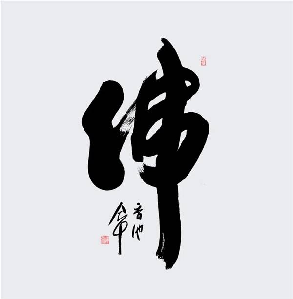 "福海月圆 心为书画"香池法师书法作品专题报道
