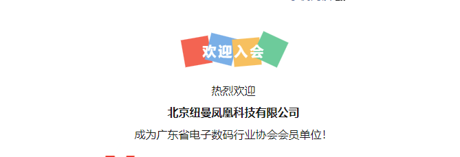 歡迎入會丨熱烈歡迎北京紐曼鳳凰科技有限公司加入