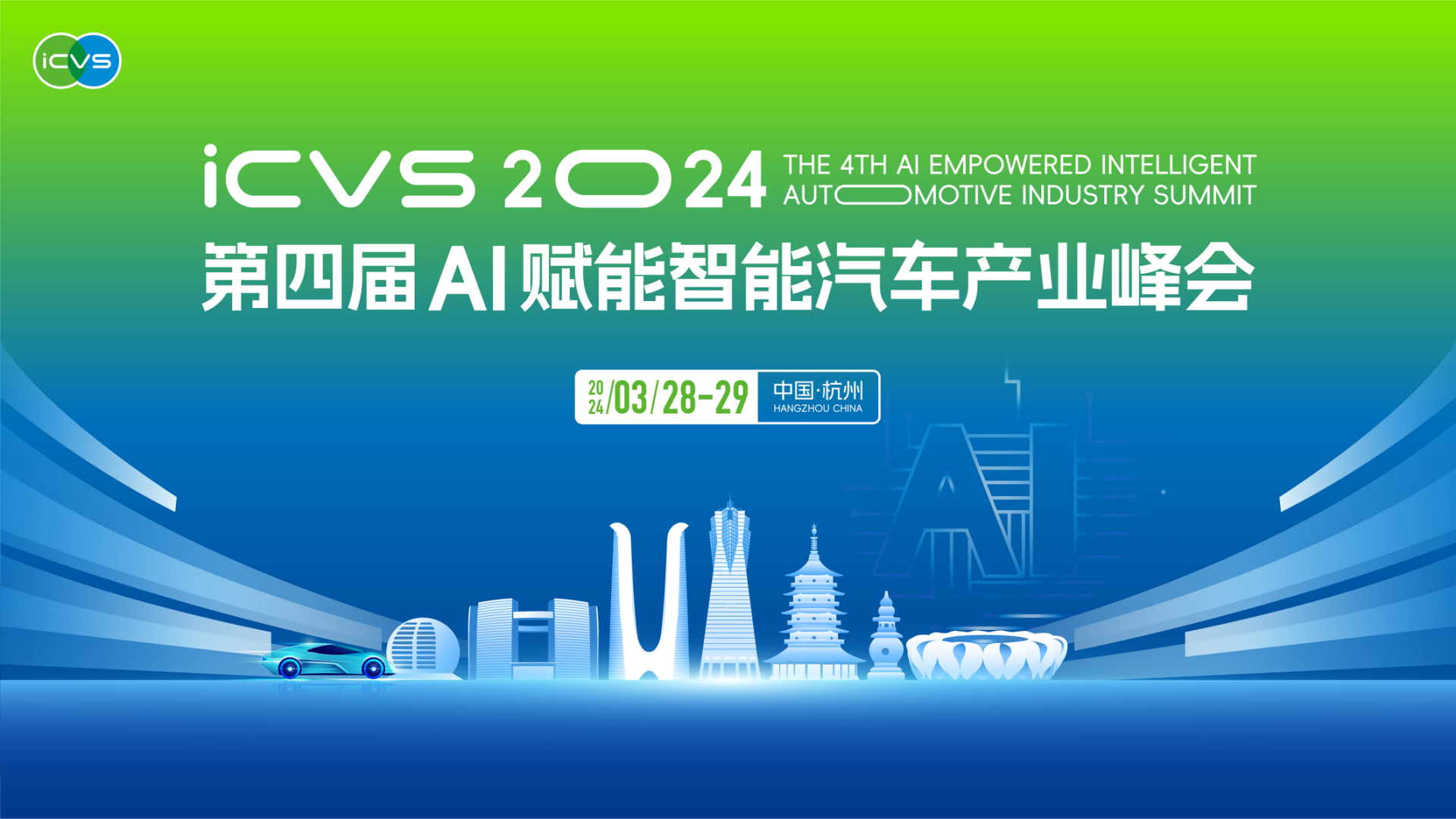 icvs2024第四届ai智能汽车产业峰会将于3月28-29日在杭州举办_演讲
