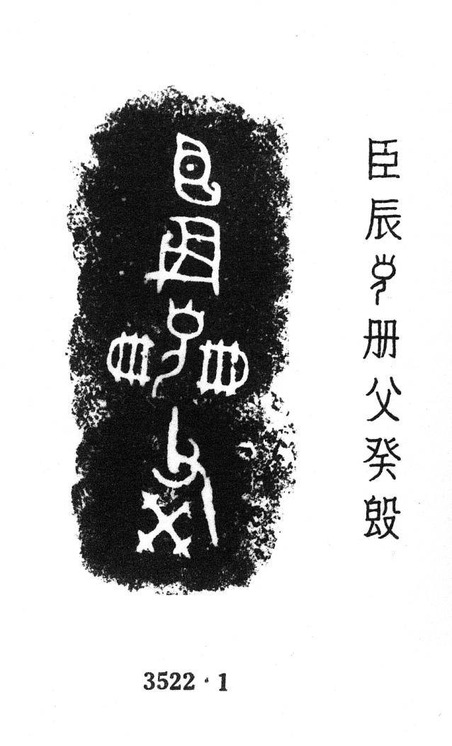 金文所見:合文字(合書)_殷周_集成_銘文