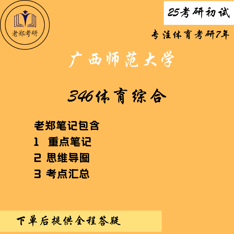 廣西師範大學體育綜合346考研重點筆記資料_訓練_身體_運動