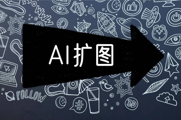 ai图片扩展,这4款软件让你爱不释手!