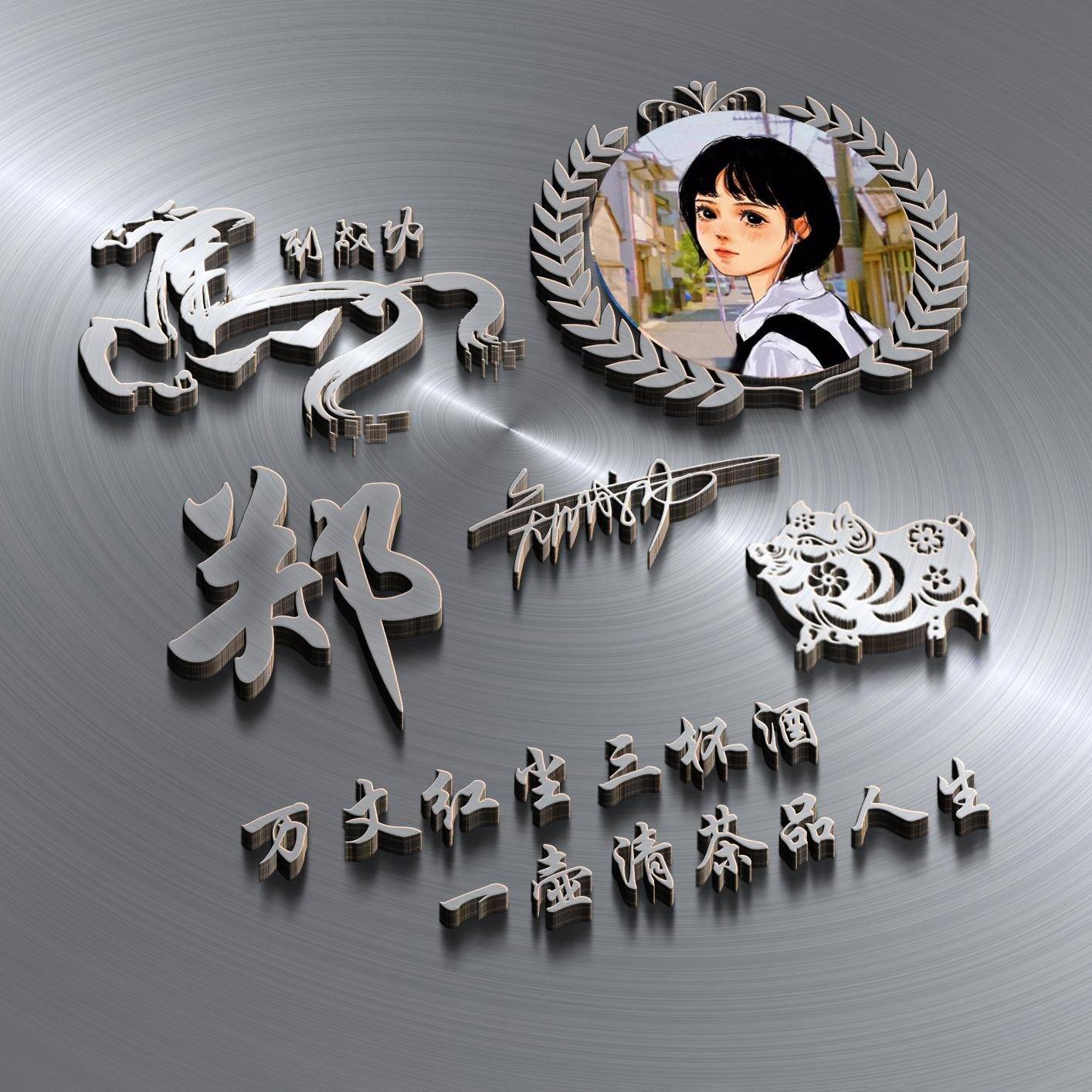 姓氏头像第73期,2024前程似锦3d个性签名头像,请查收_设计_评论_笔墨