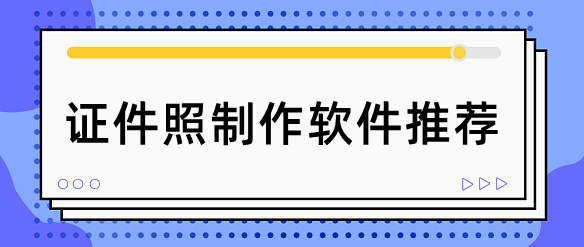 推薦2款讓你驚豔的證件照製作軟件_用戶_照片_尺寸