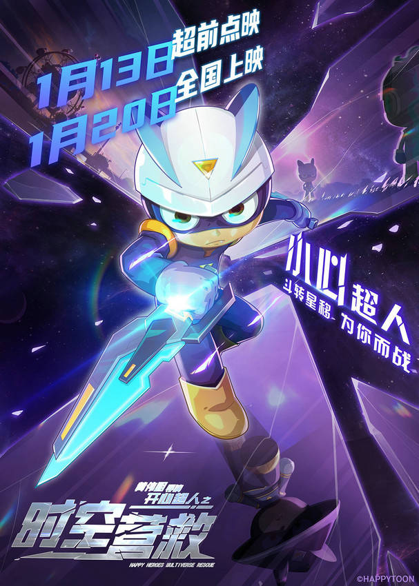 《开心超人之时空营救》发布时空激战角色海报_电影_伽罗_动画