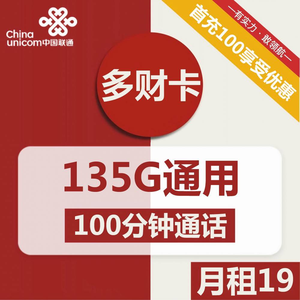 聯通不限速19元尊享135g 爆音電話分鐘_流量_啟源_科技