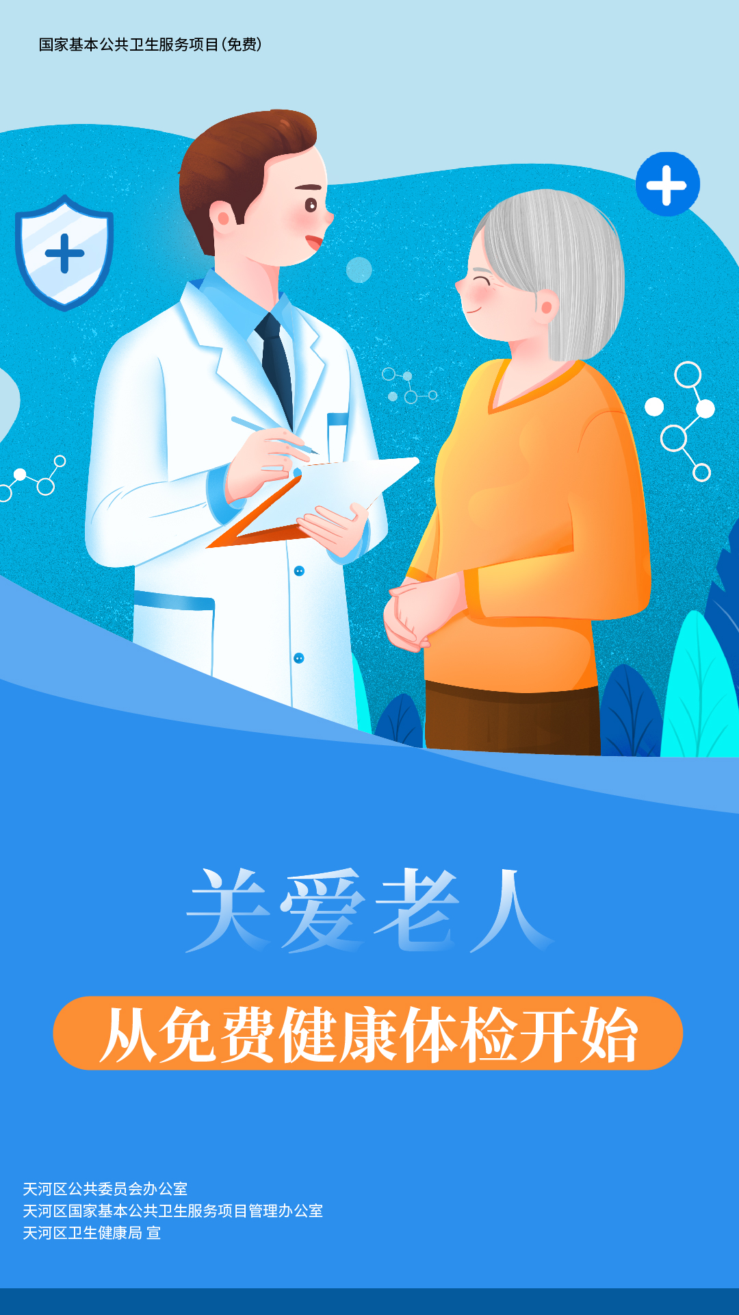 2024年老年人免费体检开始!附天河区服务点