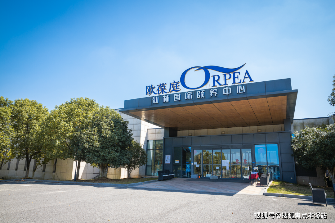 南京高端养老院-【欧葆庭】仙林国际颐养中心 地址,预约参观电话_咨询