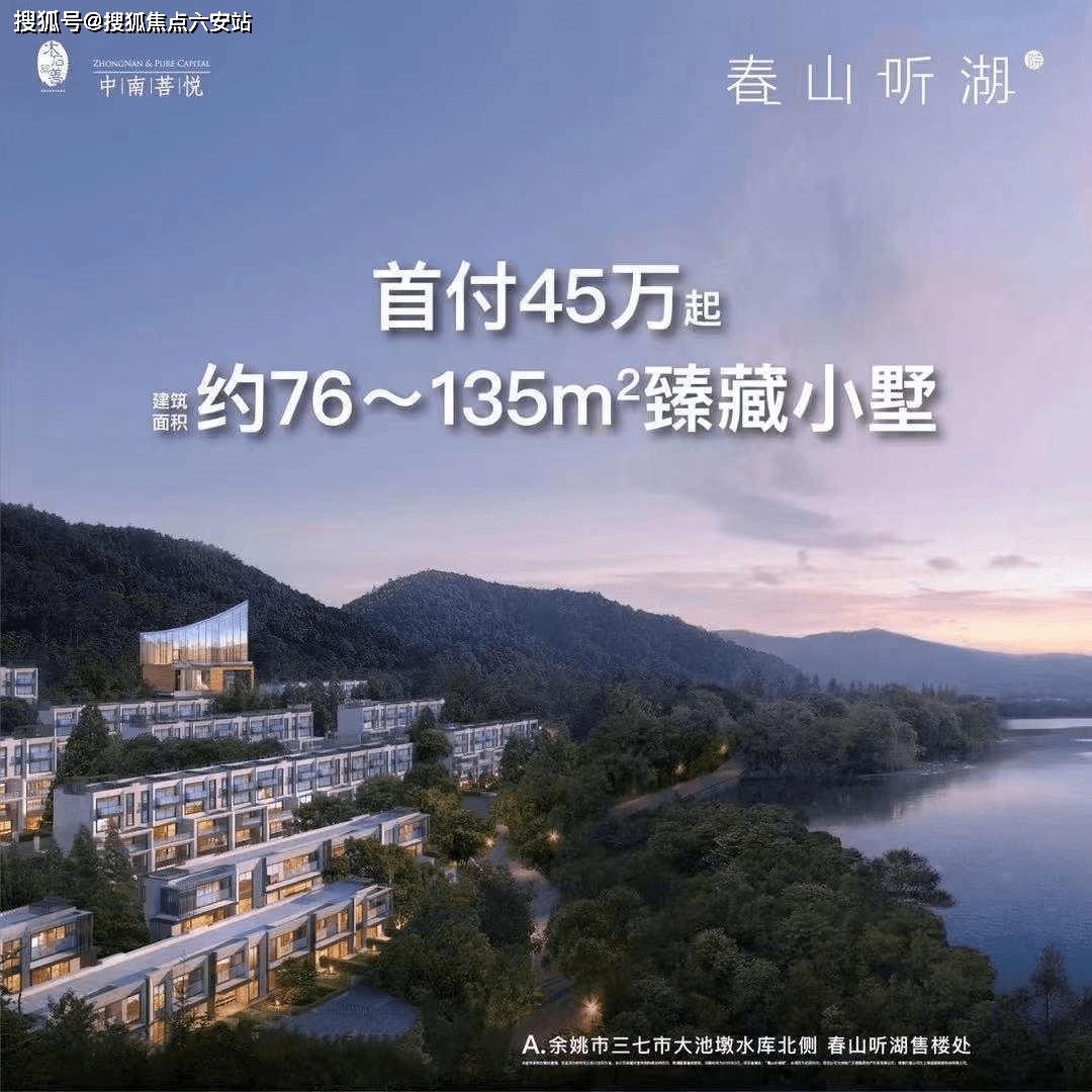 网站丨余姚春山听湖楼盘详情-价格-户型-配套_项目_自然资源_三七市镇