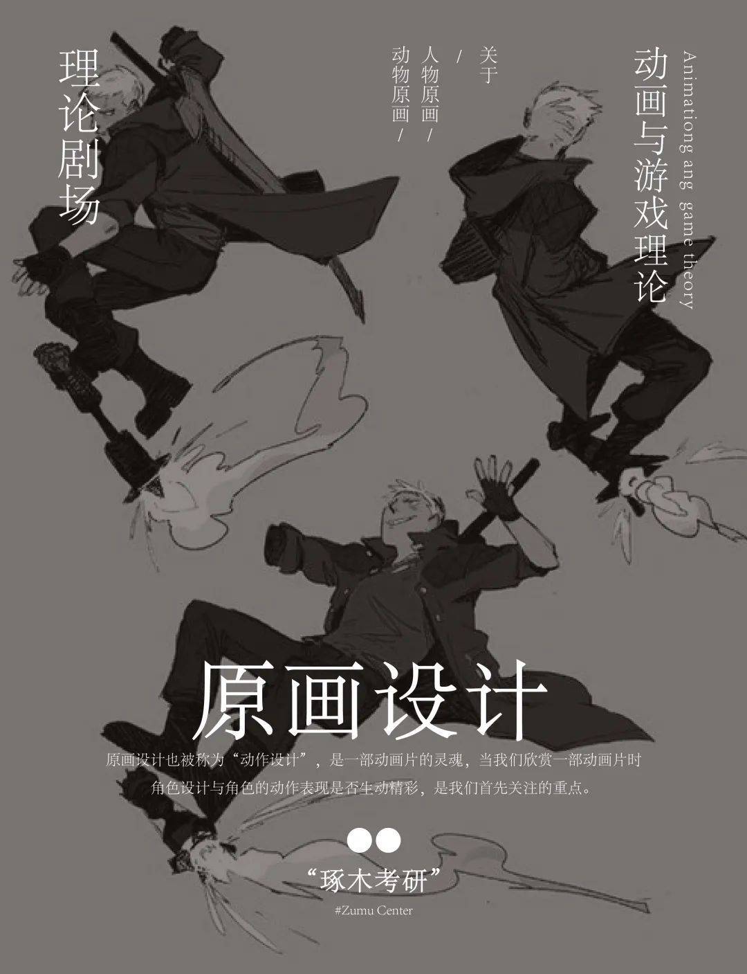 艺术设计考研「动画与游戏·理论剧场」原画设计_动作_运动_基本规律