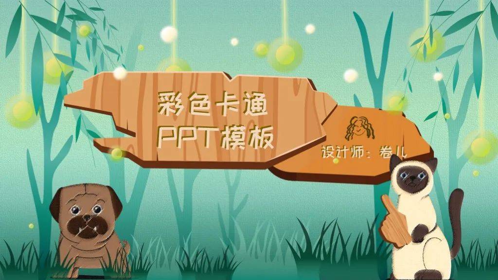 有这20套课件ppt模板,中学小学幼儿ppt课件统统都有了_风格_学科_卡通