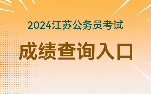 2024年江苏公务员考试笔试成绩查询入口
