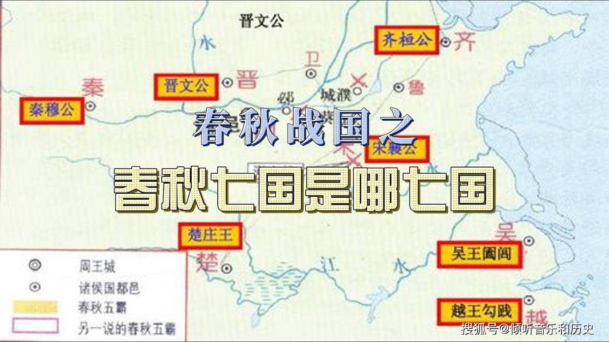 春秋战国之春秋七国是哪七国