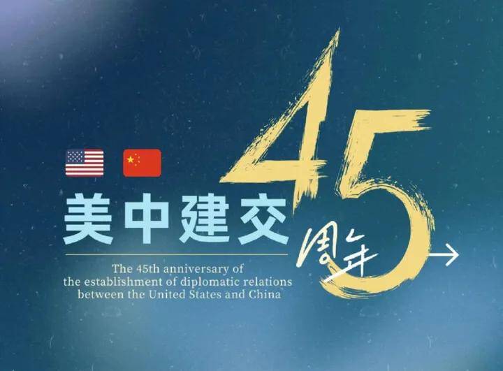 在纪念中美建交45周年研讨会上卡特总统中心收藏中国画家吴立民的水墨