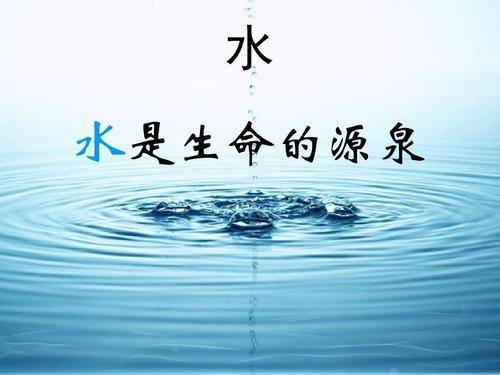 五行补水图片图片