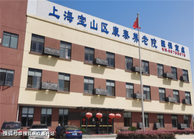 上海老年痴呆康复机构推荐宝山区康泰养老院