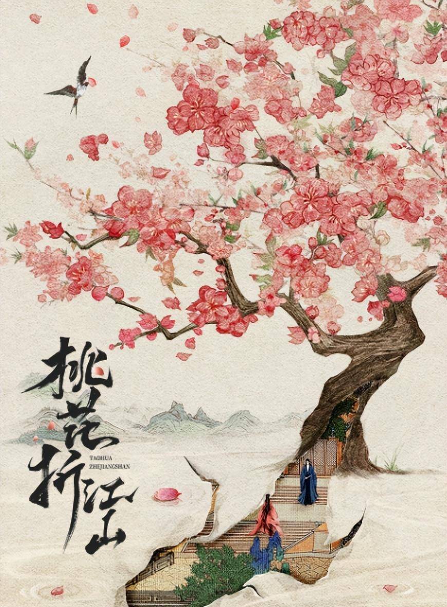 新人王弘毅合作,改编自白鹭成双的古早同名桃花折江山》,编剧倒是还行