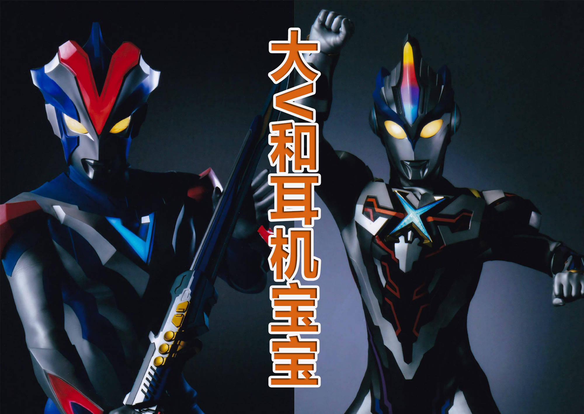 奥特曼_整体_融合